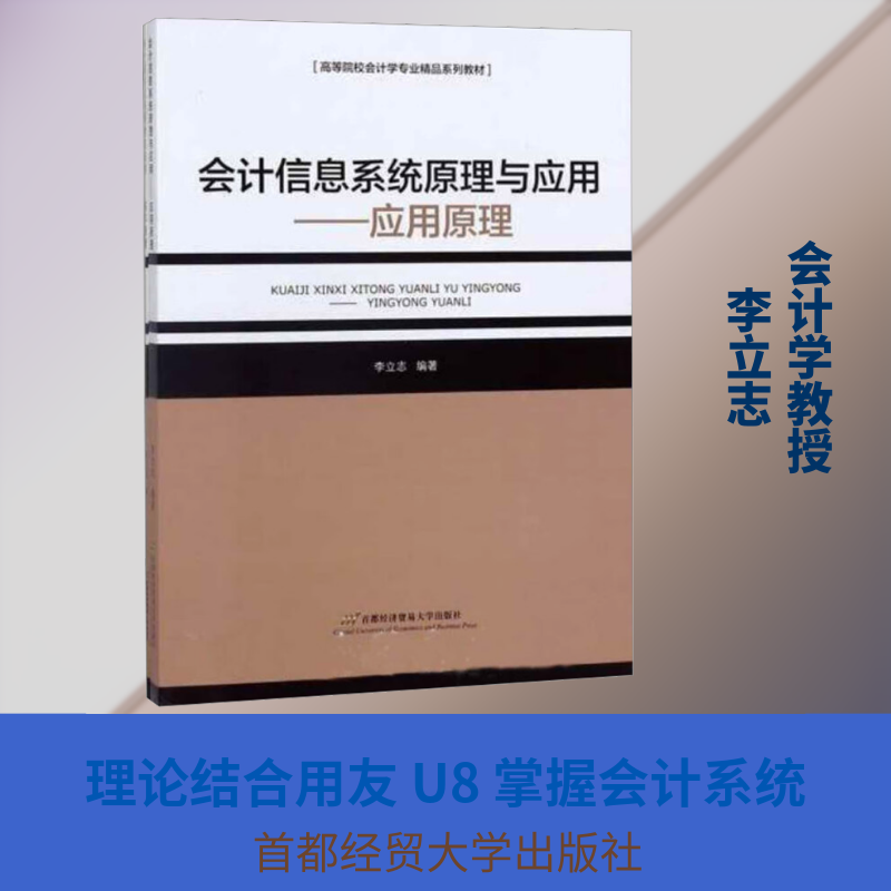 【正版书籍】会计信息系统原理与应用 李立志著 首都经济贸易大学出版社