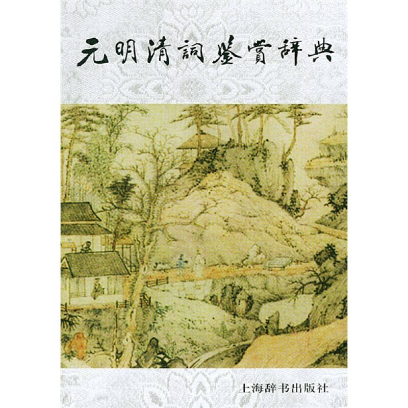 【正版图书】元明清词鉴赏辞典钱仲联著上海辞书出版社9787532610259