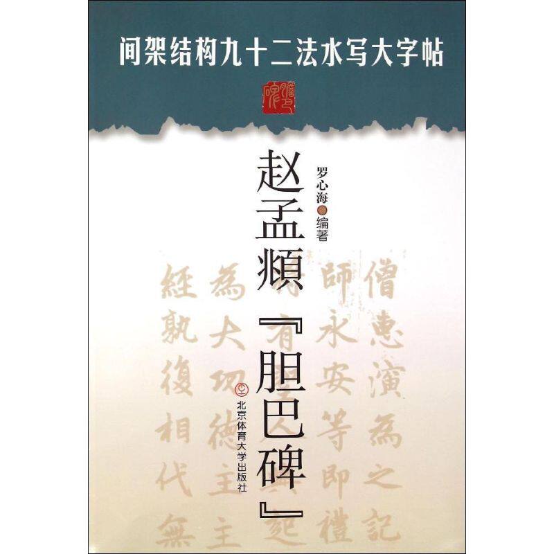 【正版图书】间架结构九十二法水写大字帖赵孟頫胆巴碑罗心海编北京体育大学出版社