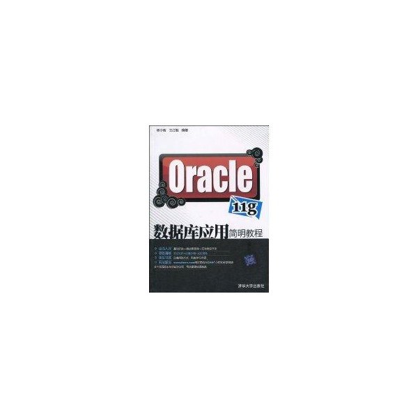 正版图书Oracle11g数据库应用简明教程杨少敏王红敏著清华大学出版社9787302220664