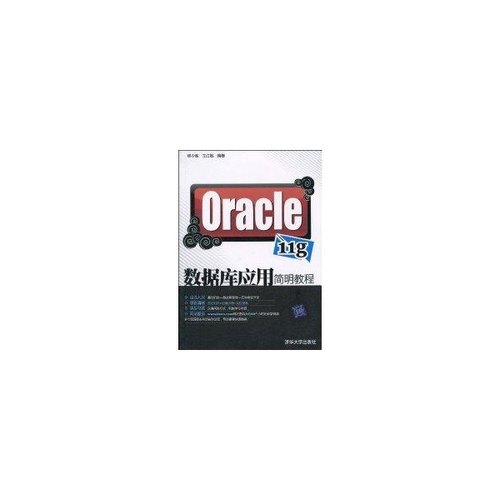正版图书Oracle11g数据库应用简明教程杨少敏王红敏著清华大学出版社9787302220664