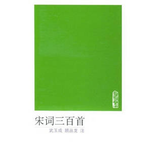 【保正版】宋词三百首朱祖谋著人民文学出版社9787020047581