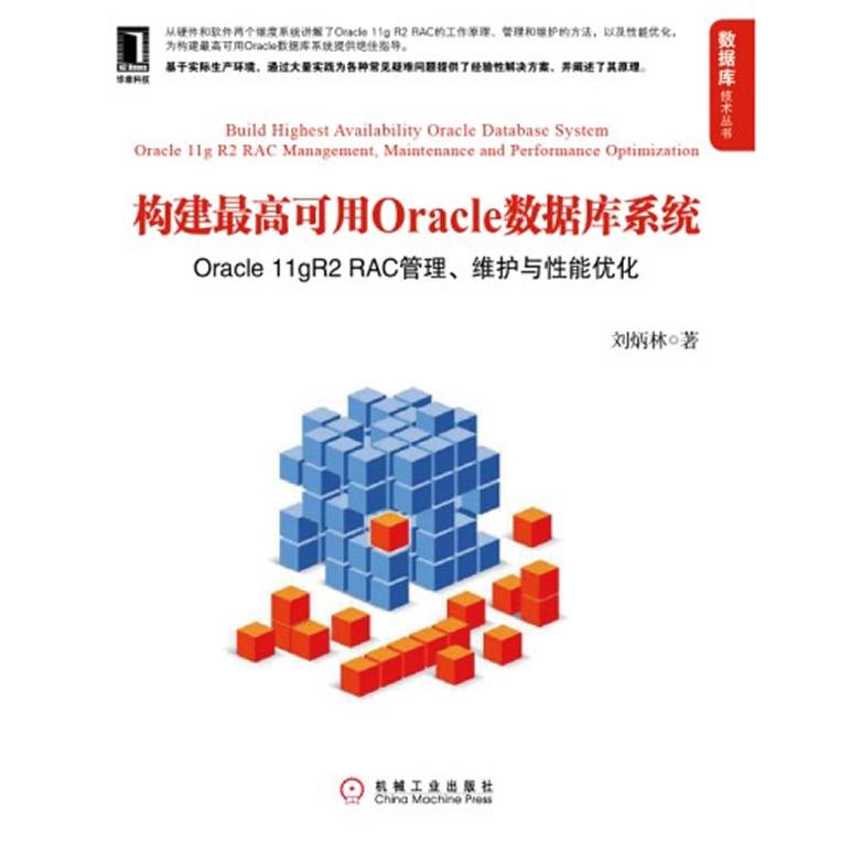 【正版书籍】构建可用Oracle数据库系统OraclegR2RAC管理维护与能优化刘炳林著机械工业出版社9787111381457
