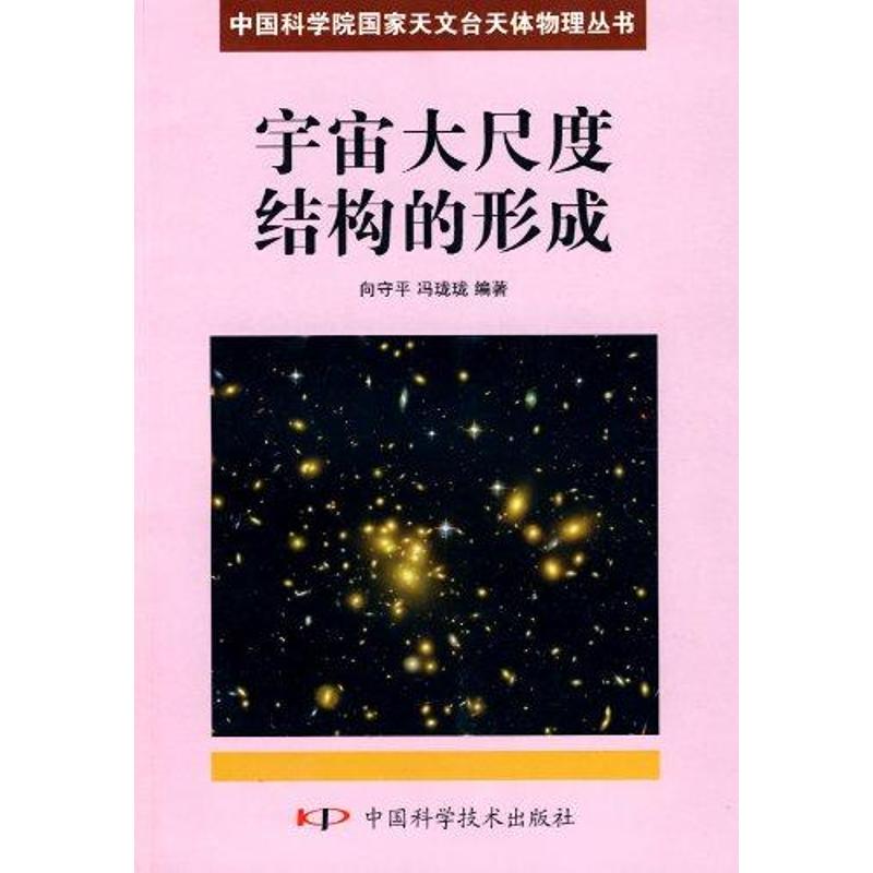 【正版书籍】宇宙大尺度结构的形成向守平冯珑珑著中国科学技术出版社9787504655608