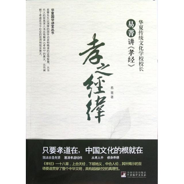 正版书籍华夏国学讲堂丛书孝之经纬易菁讲孝经易菁著中央编译出版社9787511714992