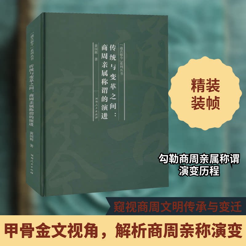 【正版图书】传统与变革之间商周亲属称谓的演进通古察今系列丛书黄国辉社会文化书河南人民出版社