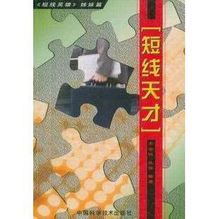 【保正版】短线天才李金明庄伟编著中国科学技术出版社9787504630841