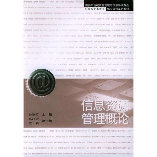 【正版书籍】信息资源管理概论面向21世纪信息管理与信息系统专业核心课程系列教材 孙建军主 东南大学出版社 9787810893213