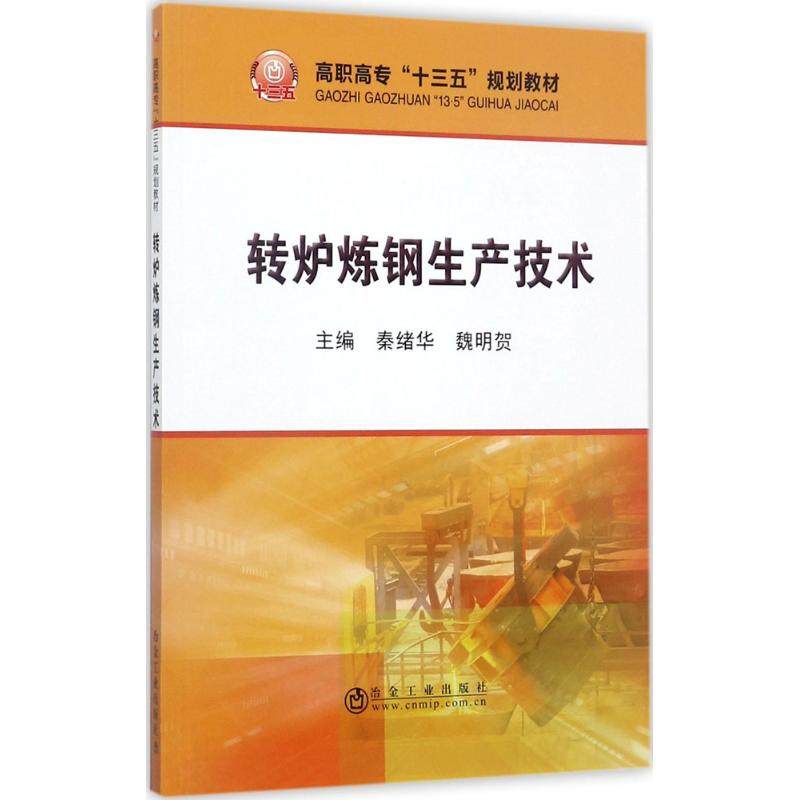 【正版书籍】转炉炼钢生产技术高职高专十三五规划教材秦绪华魏明贺冶金工业出版社