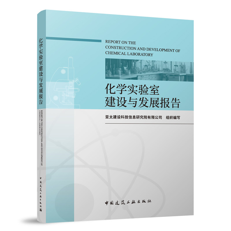 【正版书籍】化学实验室建设与发展报告亚太建设科技信息研究院有限公司组织写中国建筑工业出版社