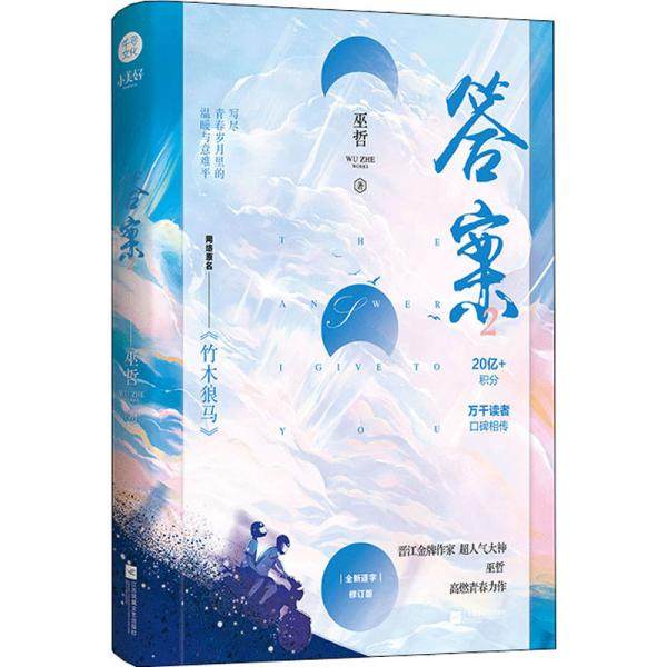 【正版图书】2巫哲完结篇竹木狼马全新逐字修订版写尽青春岁月里的温暖与意难平千寻文化巫哲著江苏凤凰文艺出版社9787559448682图片