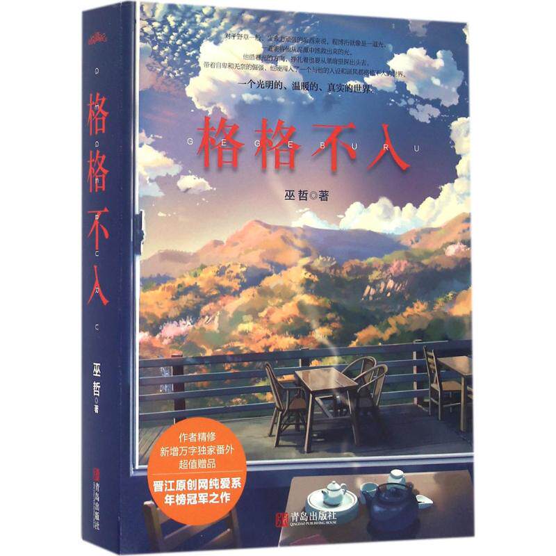 【保正版】格格不入巫哲著青岛出版社9787555235002