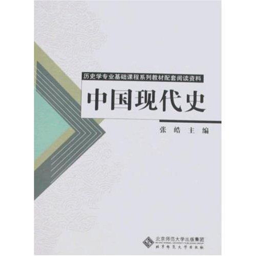 【正版书籍】历史学基础课系列教材配套用书中国现代史资料汇编张皓北京师范大学出版社9787303091676