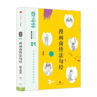 【正版图书】蔡志忠漫画古籍典藏系列漫画南传法句经蔡志忠编中信出版社9787508666242