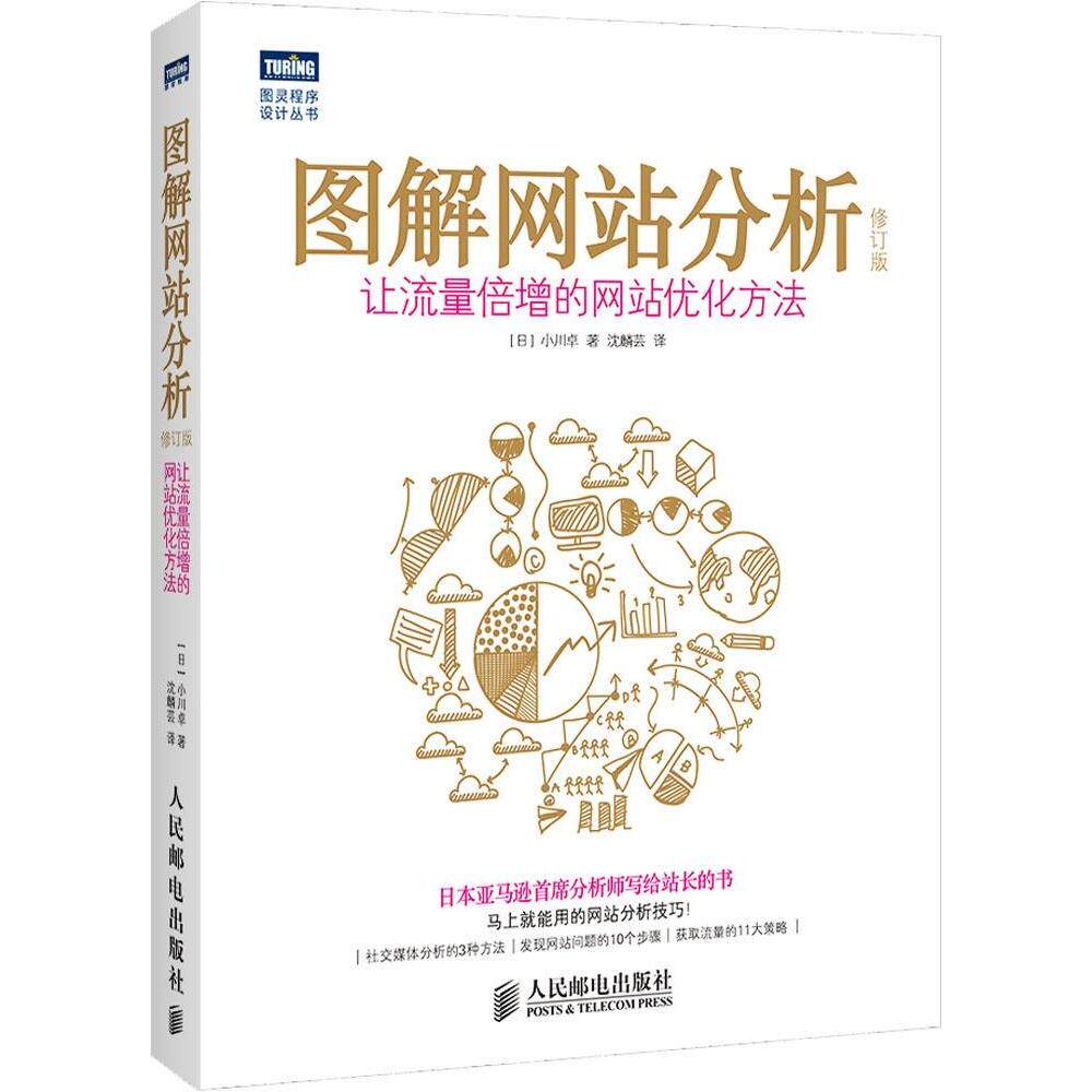 【正版书籍】图解分析让流量倍增的优化方法 小川卓著沈麟芸译 人民邮电出版社
