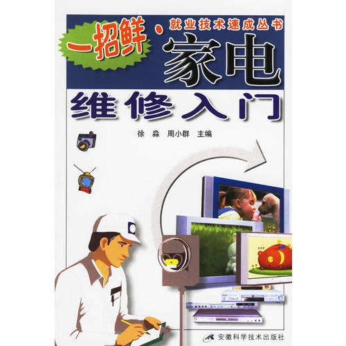 【正版书籍】家电维修入门一招鲜就业技术速成丛书周小群徐森安徽科学技术出版社