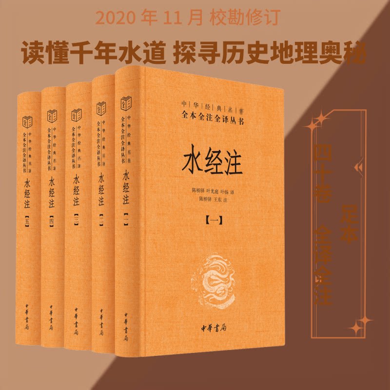 【正版图书】水经注叶扬译陈桥驿叶光庭王东注中华书局出版社9787101148053