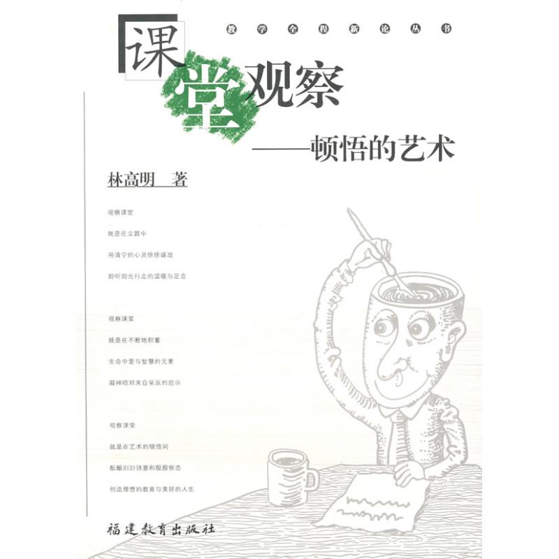 【正版图书】课堂观察顿悟的艺术林高明福建教育出版社9787533450489