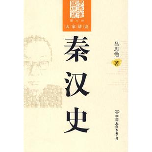 【正版图书】秦汉史吕思勉中国友谊出版社9787505726277