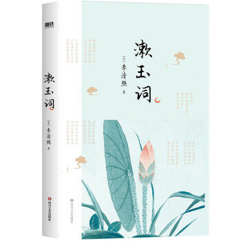 【保正版】漱玉词宋李清照著四川文艺出版社9787541160196