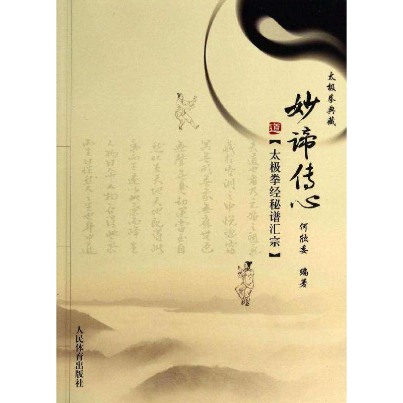 【保正版】妙谛传心太极拳经秘谱汇宗何欣委著人民体育出版社9787500945390