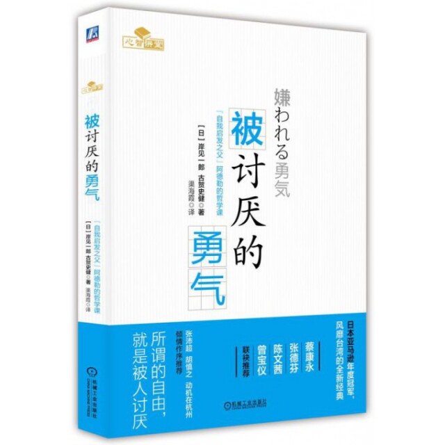 【保正版】被讨厌的勇气自我启发之父阿德勒的哲学课日岸見一郎日古賀史健渠海霞译机械工业出版社9787111495482