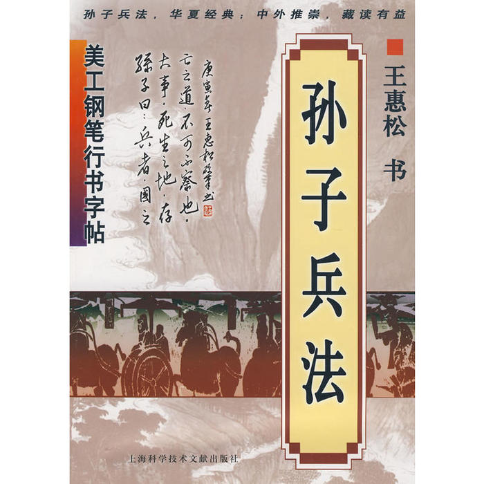 【正版书籍】美工钢笔行书字帖孙子兵法王惠松著上海科学技术文献出版社