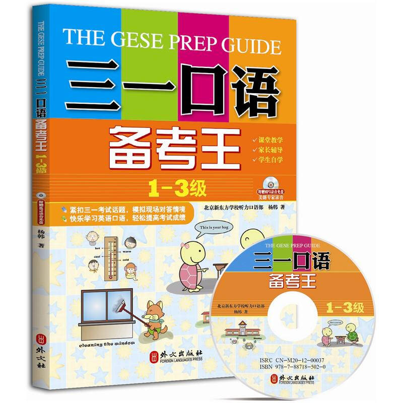 【正版图书】三一口语备考王13级杨韩外文出版社9787119078106