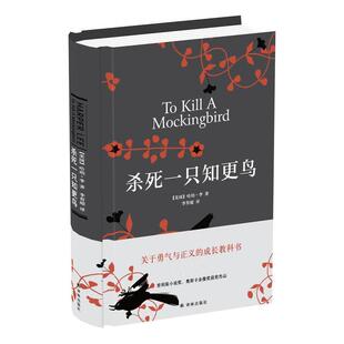 【保正版】杀死一只知更鸟美哈珀李著译林出版社9787544766500