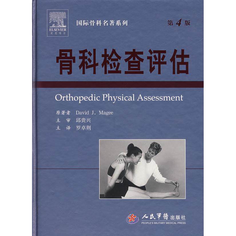 【正版书籍】骨科检查评估麦基著人民军医出版社9787509112823