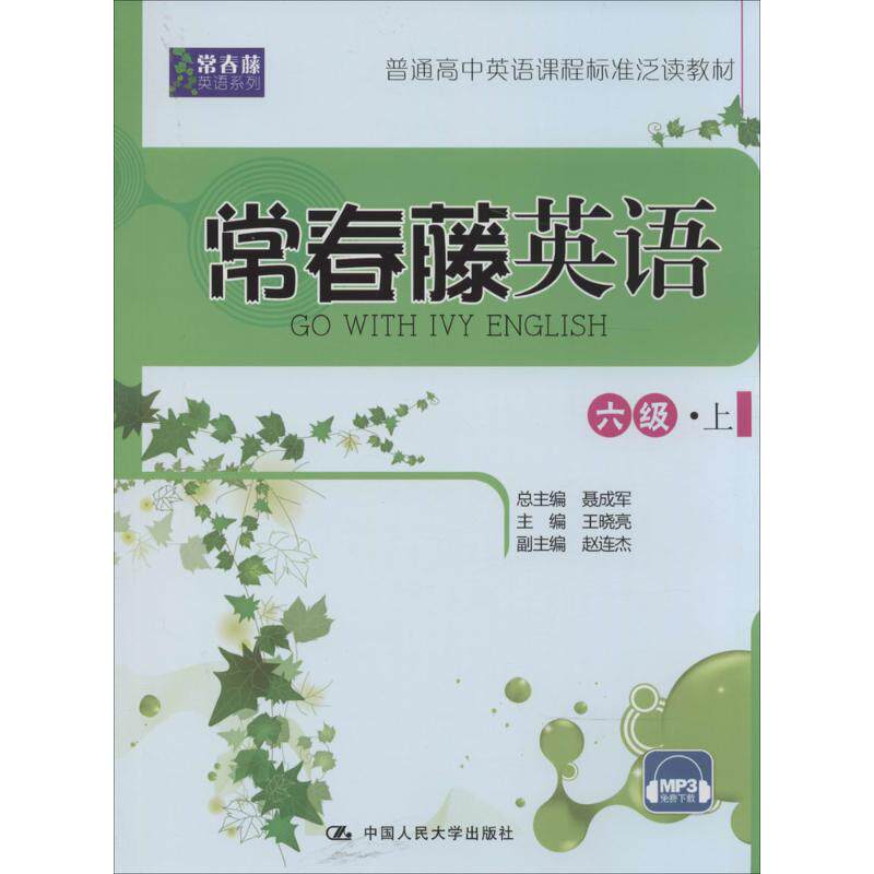 【正版书籍】常春藤英语六级上常春藤英语系列普通高中英语课程标准泛读教材聂成军王晓亮赵连杰中国人民大学出版社9787300195889