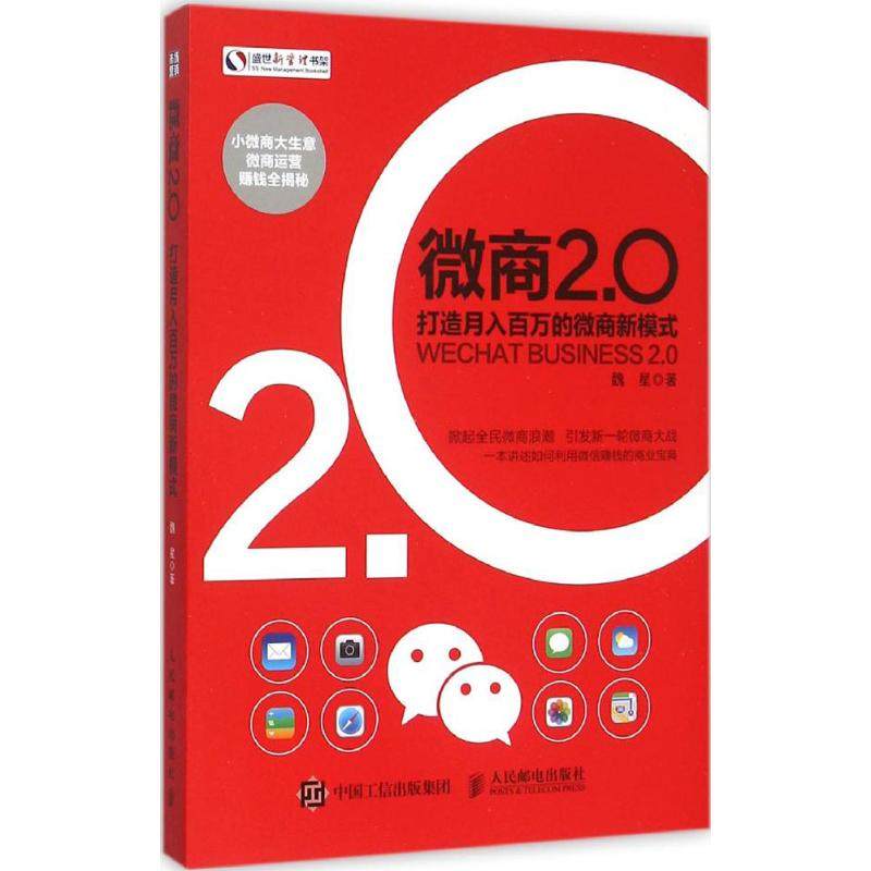 【正版图书】微商20打造月入百万的微商新模式魏星著管理人民邮电出版社