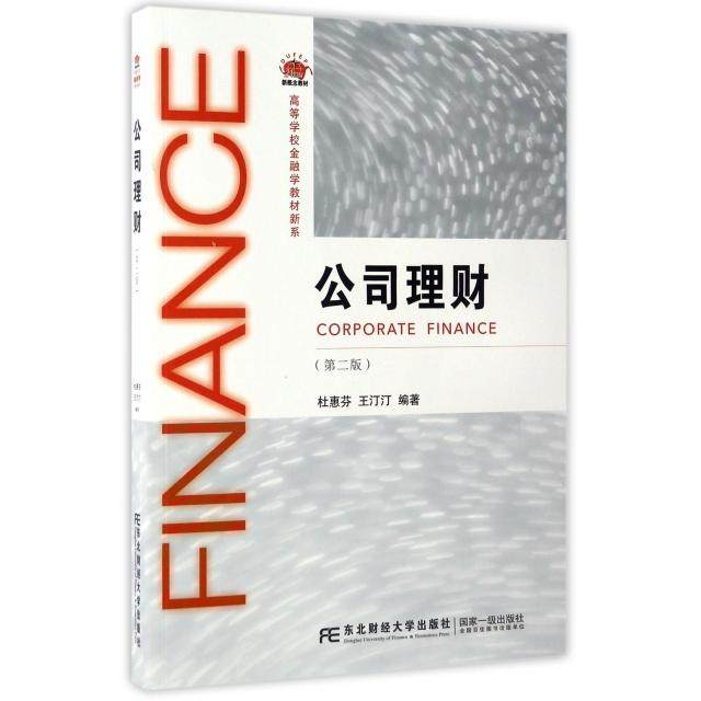 【正版书籍】公司理财杜惠芬王汀汀著东北财经大学出版社