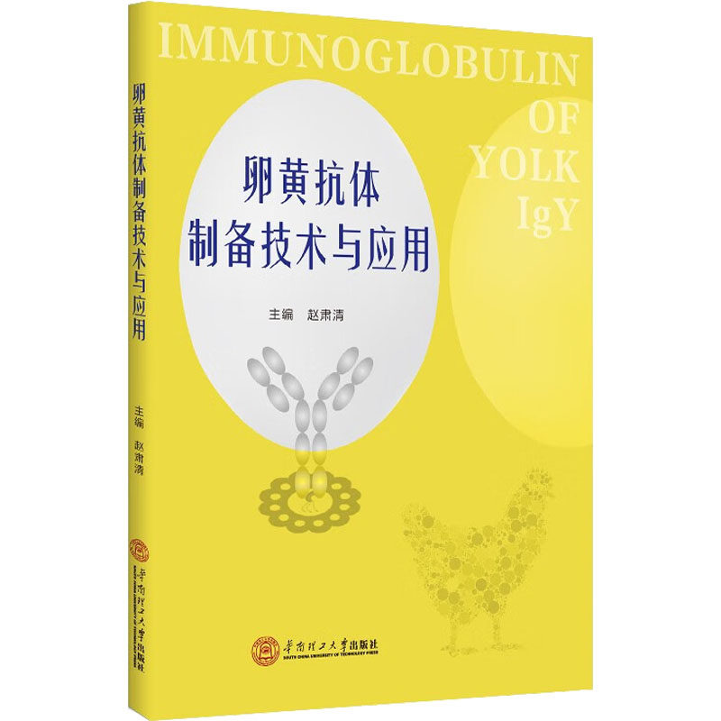 【正版书籍】卵黄抗体制备技术与应用 赵肃清著 华南理工大学出版社 9787562370345