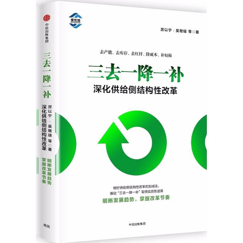 【正版图书】三去一降一补深化供给侧结构改革厉以宁吴敬琏著中信出版社9787508673066