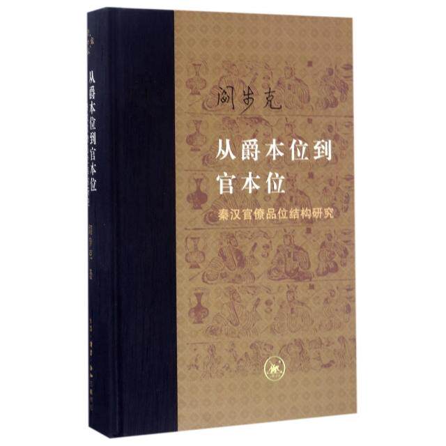 【正版图书】从爵本位到官本位秦汉官僚品位结构研究阎步克著生活·读书·新知三联书店出版社9787108059048