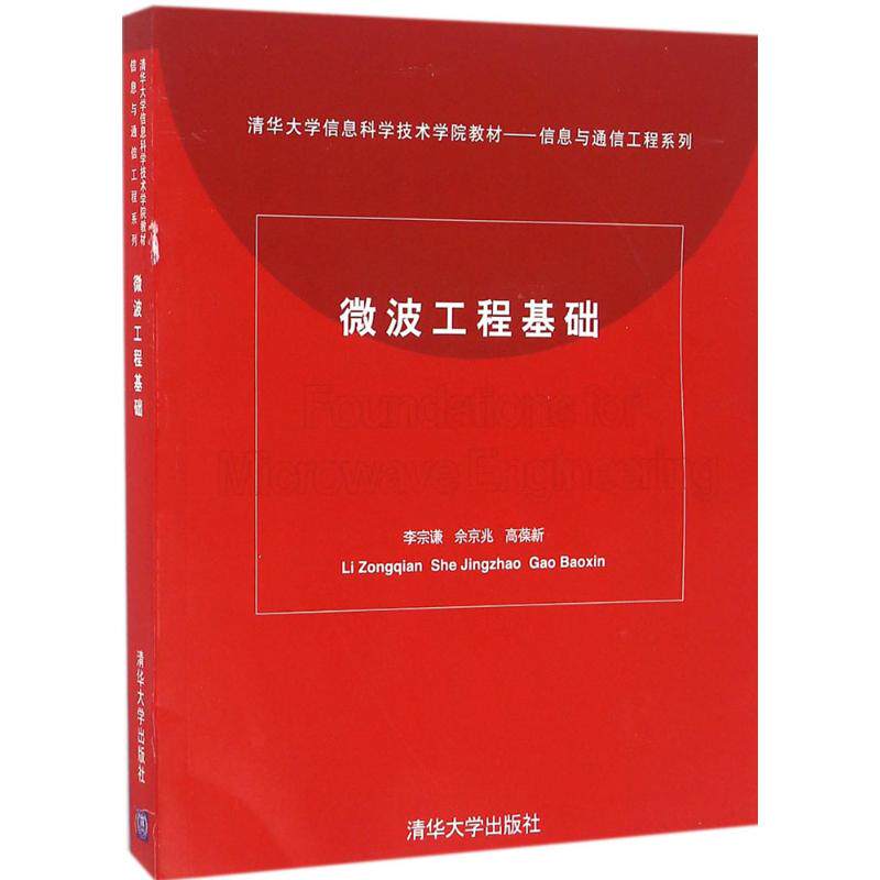 【正版书籍】微波工程基础李宗谦佘京兆高葆新清华大学出版社9787302075011