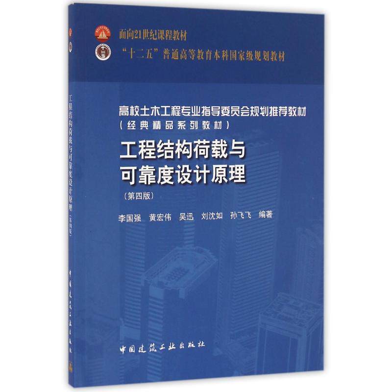 【正版书籍】工程结构荷载与可靠度设计原理 李国强黄宏伟吴迅刘沈如孙飞飞著 中国建筑工业出版社