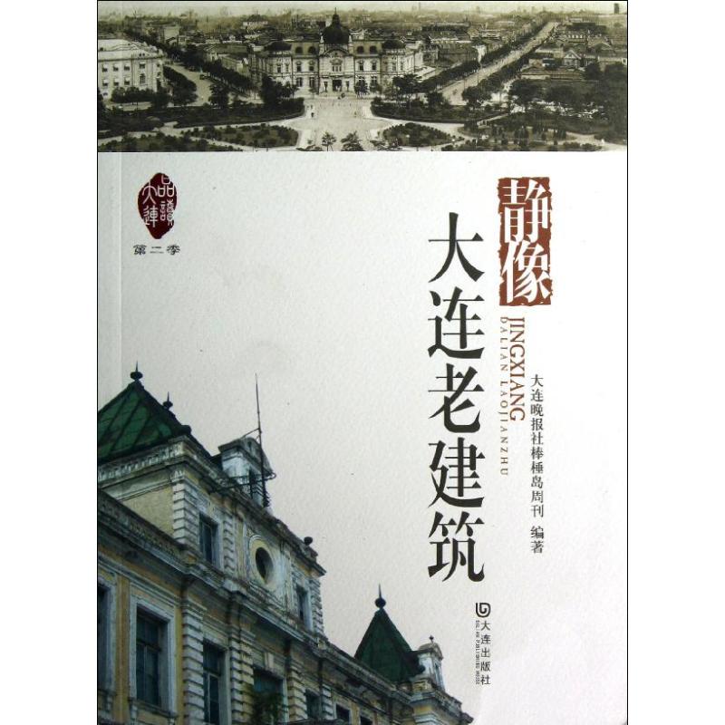【正版书籍】品读大连第2季静像大连老建筑 大连晚报社棒棰岛周刊金琦校 大连出版社