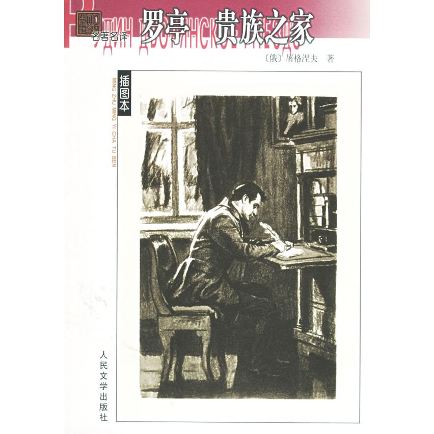 【正版图书】罗亭贵族之家俄罗斯屠格涅夫丽尼译人民文学出版社9787020052264