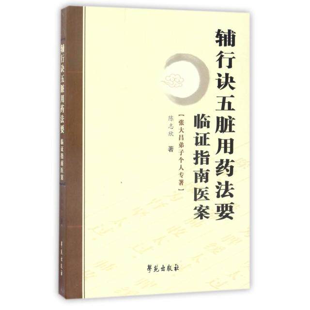 【正版书籍】辅行诀五脏用药法要临指南医案 陈志欣著 学苑出版社