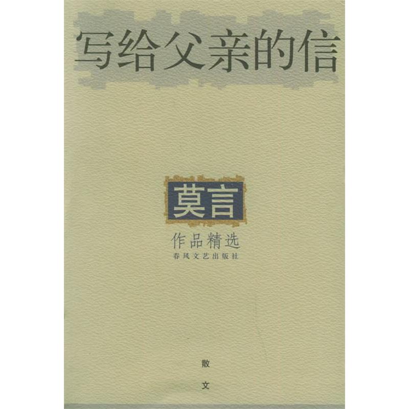 【正版图书】写给父亲的信2012年度诺贝尔文学奖获得者莫言散文作品精选莫言著春风文艺出版社9787531322030