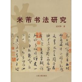 【正版图书】米芾书法研究沃兴华艺术书籍上海古籍出版社