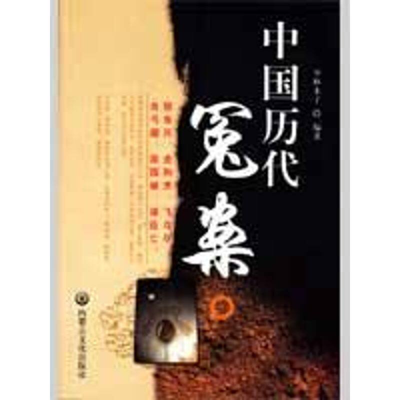 【正版图书】中国历代冤案少林木子编历史内蒙文化出版社