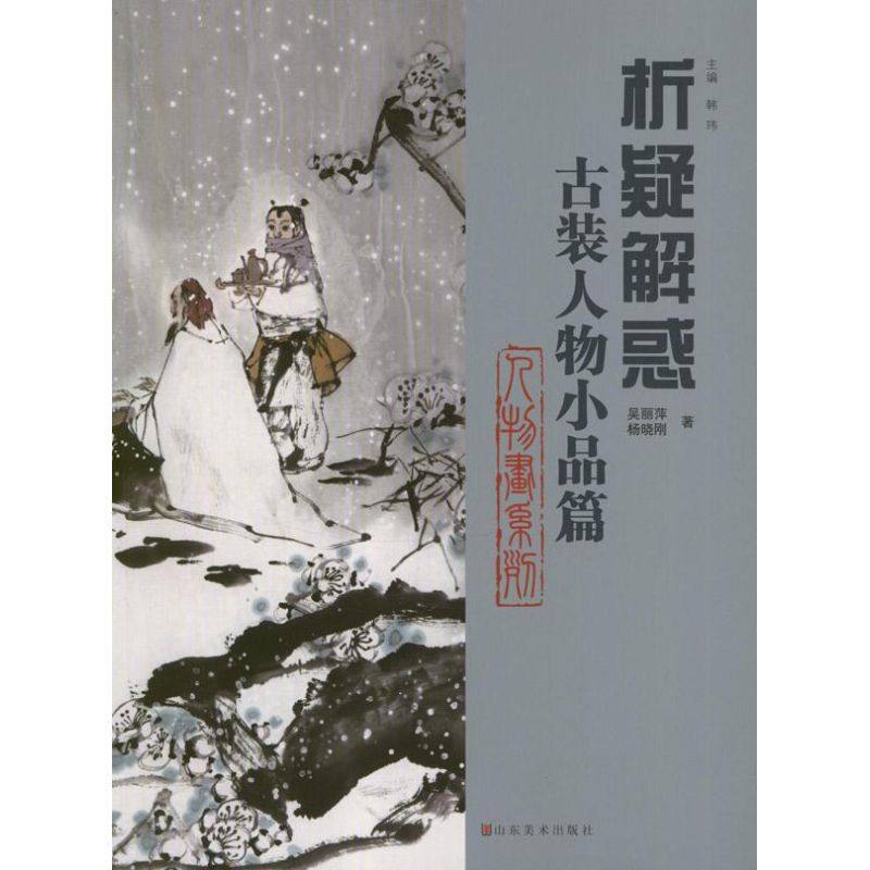 【正版图书】析疑解惑古装人物小品篇吴丽萍杨晓刚韩玮编山东美术出版社9787533038748