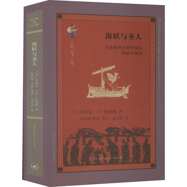 【正版图书】古典与文明海妖与圣人美尚冠文美杜润德译吴鸿兆刘嘉社会文化书籍生活.读书.新知三联书店出版社