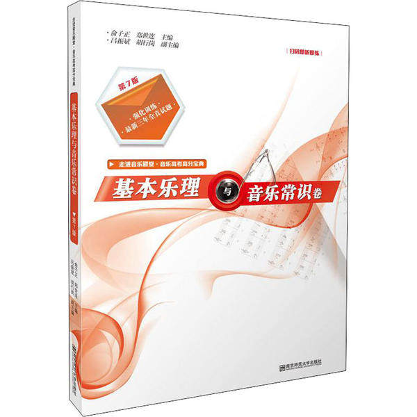 基本乐理与音乐常识卷第7版胡行岗著南京师范大学出版社9787565114434C