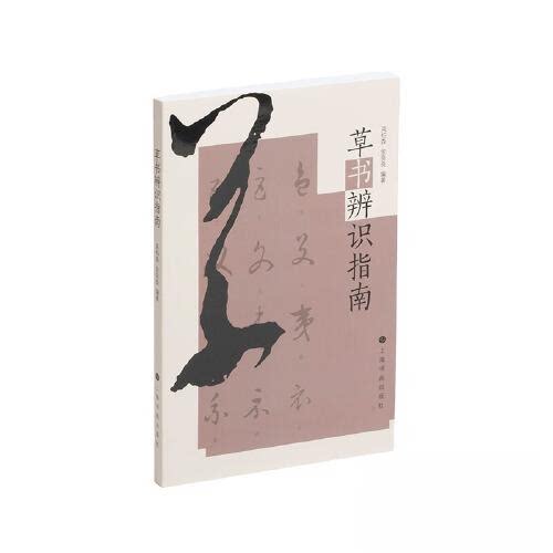【正版图书】草书辨识指南吴柏森金良良艺术书上海书画出版社
