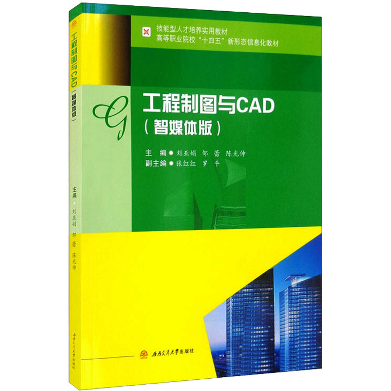 【正版书籍】工程制图与CAD伸刘亚娟邹蕾西南交通大学出版社9787564381592