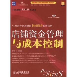 【正版书籍】店铺资金管理与成本控制中国服饰业加盟商业绩提升培训教材程绍永人民邮电出版社9787115151902